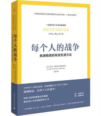 正版 现货 包邮 每个人的战争 大卫赛尔旺 施莱伯 著 张俊 译 广西师范大学出版社   t