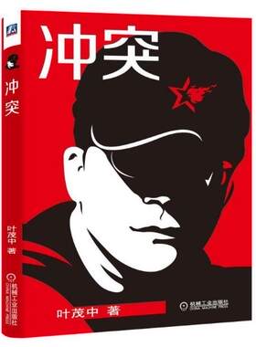 正版 现货 区域包邮 冲突 叶茂中 著 冲突 管理学 机械工业出版社N6