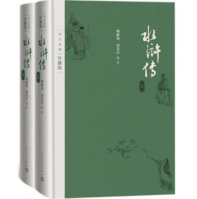 正版 现货 包邮 四大名著 珍藏版 水浒传 共2册 施耐庵 罗贯中 著 人民文学出版社   ws