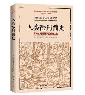正版 现货 包邮 人类酷刑简史 马克唐纳利 丹尼尔迪尔 著 中国友谊出版公司   ws