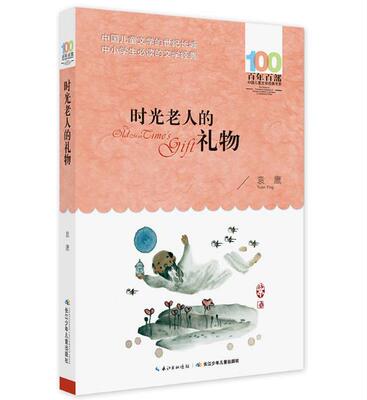 正版 现货 包邮 百年百部中国儿童文学经典书系 时光老人的礼物 袁鹰 著 长江少年儿童出版社   ws