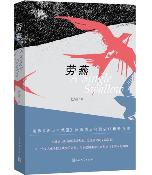 正版 现货 包邮 劳燕 张翎 著 人民文学出版社   ws
