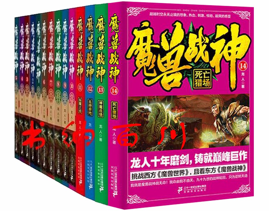 正版 现货 包邮 魔兽战神全集 魔兽战神17册 龙人 著 魔兽战神书籍 魔兽战神 神魔战场+花神葬地 等 玄幻小说 全集 魔兽战神13