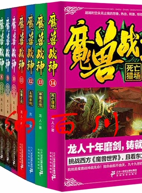 正版 现货 包邮 魔兽战神全集 魔兽战神17册 龙人 著 魔兽战神书籍 魔兽战神 神魔战场+花神葬地 等 玄幻小说 全集 魔兽战神13