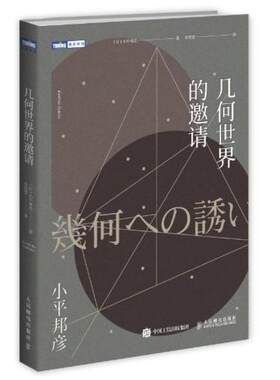 正版 包邮 几何世界的邀请 小平邦彦 著 人民邮电出版社   ws