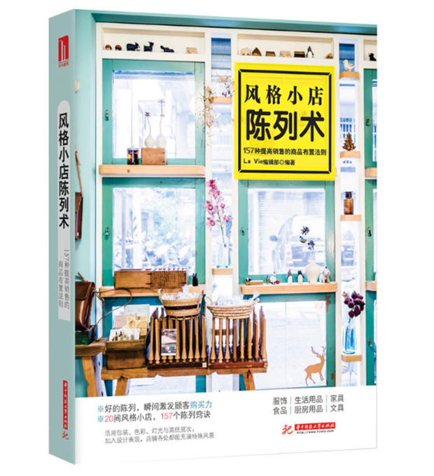 风格小店陈列术