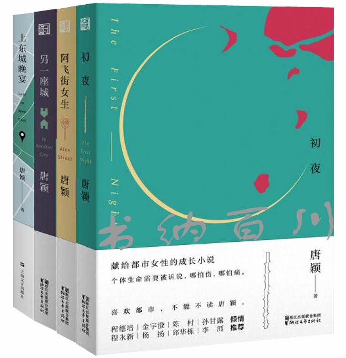 正版 包邮 唐颖作品 初夜+阿飞街女生+另一座城+上东城晚宴 共4册 唐颖 著 套装   ws
