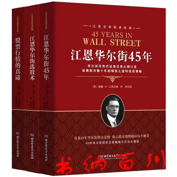 O4江恩证券投资经典江恩华尔街45年+江恩华尔街选股术+股票行情的真谛共3册威廉江恩著套装北京理工大学出版社