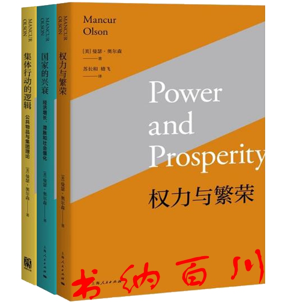 正版 包邮 权力与繁荣+国家的兴衰+集体行动的逻辑 共3册 曼瑟奥尔森 著 套装 上海人民出版社 上海出版集团