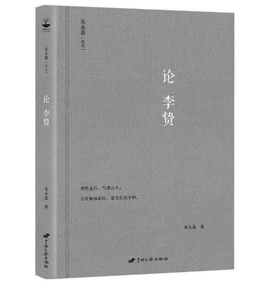 正版N3  论李贽 朱永嘉 著 中国长安出版社   ws