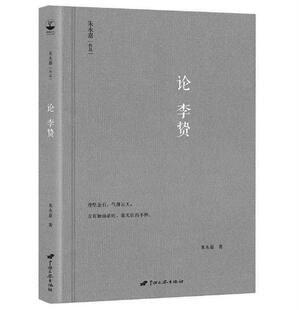 正版N3 论李贽 朱永嘉 著 中国长安出版社 ws