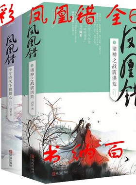 正版 现货 包邮 凤凰错 全6册 凤凰错1宁弃天下换卿心+凤凰错2四族中州掀风雨+凤凰错3诸神之战震洪荒 阿彩 著 正版书 全集全套