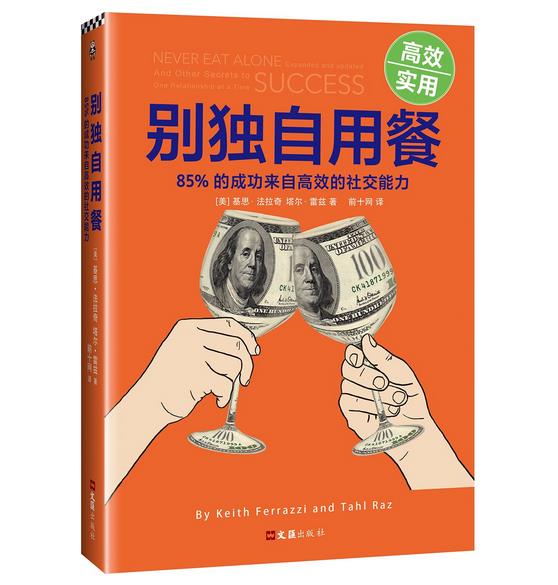 【正版现货包邮】别独自用餐 (美) 基思·法拉奇等 著；读客文化 出品