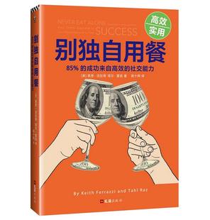 包邮 别独自用餐 美 著；读客文化 现货 基思·法拉奇等 出品 正版