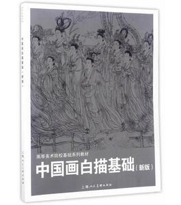 正版 现货 区域包邮 中国画白描基础(新版) 王宣明 著 上海人民美术出版社   t