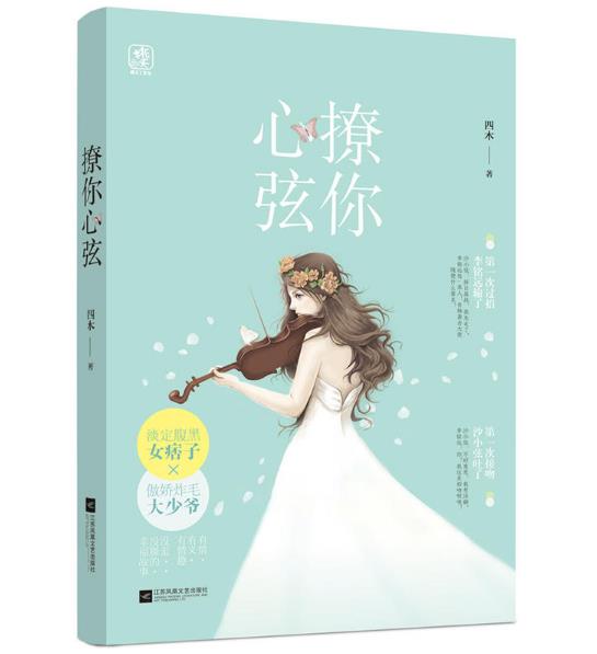 正版 包邮 青春文学 撩你心弦 四木 著 言情小说 江苏凤凰文艺出版社   t