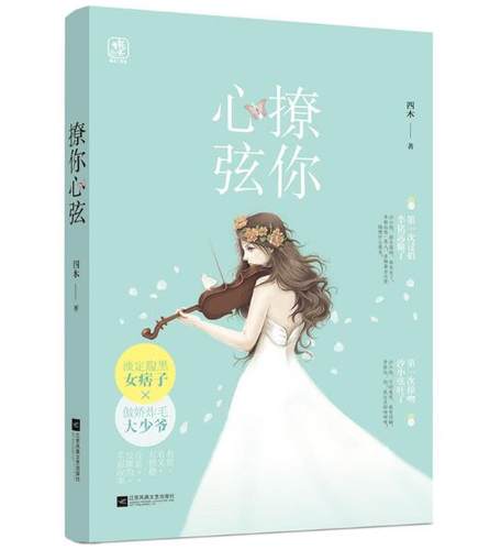 正版 包邮 青春文学 撩你心弦 四木 著 言情小说 江苏凤凰文艺出版社   t