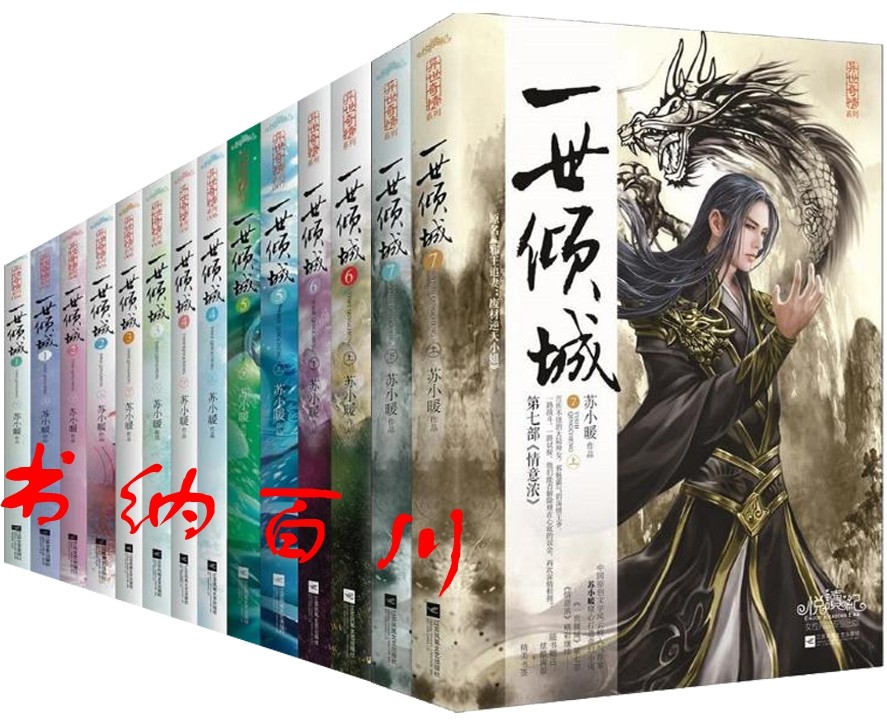 正版 现货 包邮 一世倾城全集 一世倾城1—7 共14册 苏小暖 著 一世倾城书籍 一世倾城 言情小说 一世倾城 全集全套