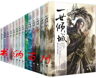 一世傾城1—7 一世傾城全集 現(xiàn)貨 言情小說 著 蘇小暖 一世傾城書籍 正版 一世傾城 全集全套 包郵 共14冊