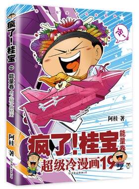 正版 现货 包邮 疯了桂宝19能量卷 阿桂 著 中国友谊出版公司   t