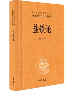 正版 现货 包邮 盐铁论 陈桐生 译注 中华书局出版社   ws
