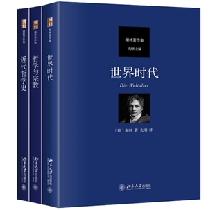 北京大学出版 哲学与宗教 谢林 著 共3册 世界时代 近代哲学史 社 正版 套装 包邮