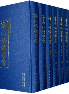 【正版包邮】海山仙馆丛书（全四十册，精装） （清）潘仕成 辑  著