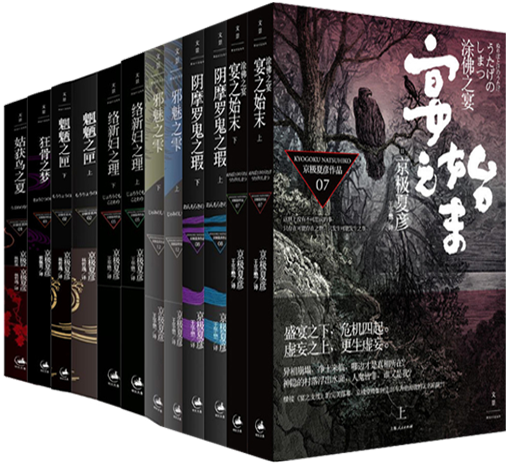 【正版包邮】京极夏彦作品 涂佛之宴 宴之始末（上下）+阴摩罗鬼之瑕（上下）+邪魅之雫（上下）+络新妇之理（上下）等 共12册