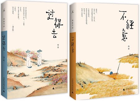 【现货包邮】杨葵 著共2册：过得去（增订版）  用干净规矩的句子，追忆一些人，一些事  + 不经意  是文人，是士人，是生活家