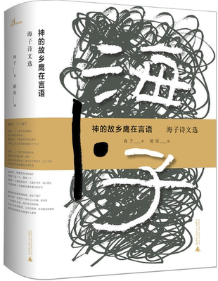 【现货包邮】 神的故乡鹰在言语：海子诗文选  有专业性的海子选本，诗歌评论家、《海子评传》的作者燎原教授严谨遴选