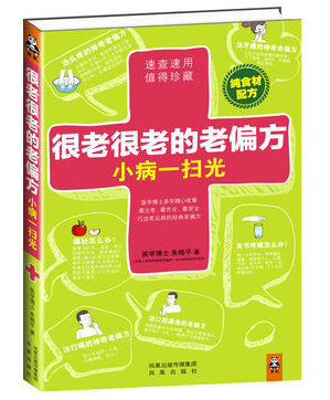 A3 很老很老的老偏方 小病一扫光 朱晓平 编 凤凰出版社