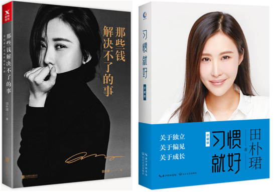 【现货包邮】田朴珺著:那些钱解决不了的事+ 习惯就好 共2册。用情商打造社交圈,关于独立,关于偏见,关于成长