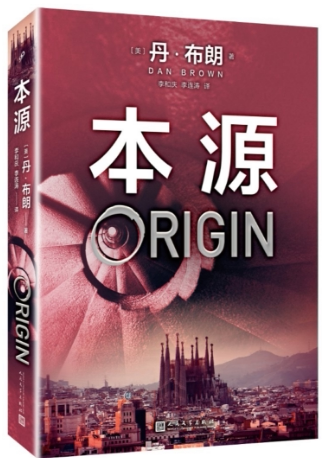 【现货包邮】 丹·布朗作品系列：本源  《达·芬奇密码》作者 新作 ，它会看得你怀疑自我，感觉自己的智商值像头皮屑一样往下掉