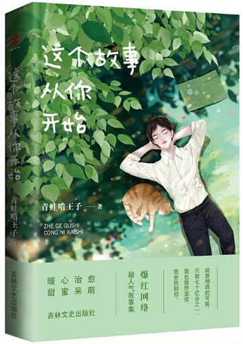 DS  N4 一本 这个故事从你开始。青蛙啃王子网络故事集。就算相遇的可能，只有七十亿分之一，我也始终坚信，我会找到你.