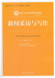 新闻采访与写作 高钢 潘曙雅 中国人民大学出版 包邮 著 社 正版