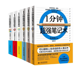 1分钟超强读书法 1分钟超强记忆法 1分钟超强决断法 石井贵士作品 全6册 1分钟超强创意法 1分钟超强聊天术 1分钟超强笔记术