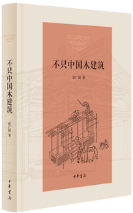 不只中国木建筑 赵广超 著 更是讲中国传统文化和艺术 包邮 不只是讲中国传统木建筑 中华书局出版 现货