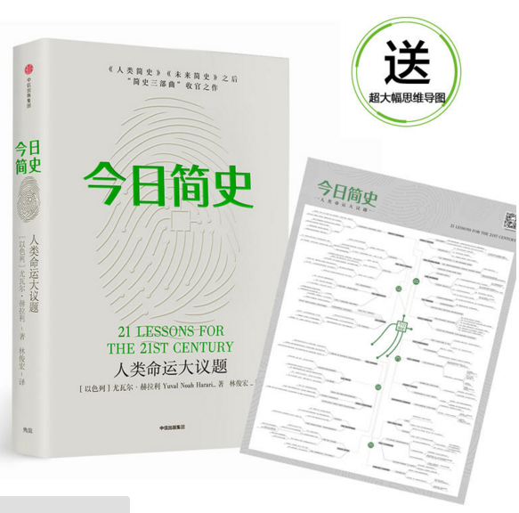 【现货包邮】 今日简史：人类命运大议题  简史三部曲收官之作。  尤瓦尔·赫拉利  著 中信出版社