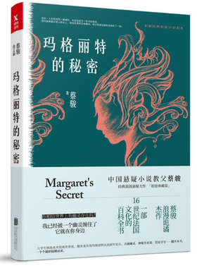 【正版包邮】蔡骏悬疑系列:玛格丽特的秘密（典藏纪念版）蔡骏  著  北京联合出版有限公司