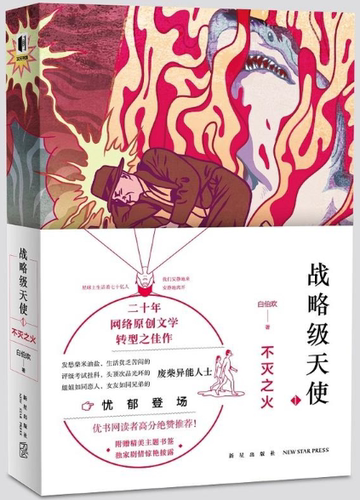 【现货包邮】 战略级天使·不灭之火  白伯欢 著