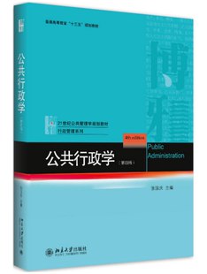 【正版包邮】公共行政学(第四版) 张国庆 北京大学出版社