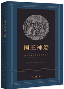 【现货包邮】国王神迹:英法王权所谓超自然性研究 。 商务