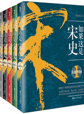 【正版包邮】如果这是宋史 典藏 版共5册1太祖开国+2辽宋风云+3变革时代+4南渡北望+5官宦王朝高天流云 著 浙江人民出版社