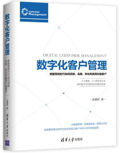 转化和赢得价值客户 社 区域 清华大学出版 著 史雁军 连接 数字化客户管理：数据智能时代如何洞察 包邮 正版