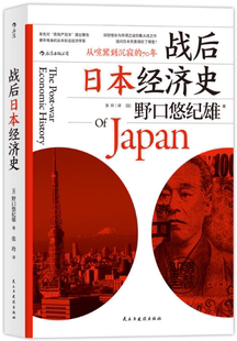 【正版包邮】战后日本经济史:从喧嚣到沉寂的70年 野口悠纪雄 著 民主与建设出版社