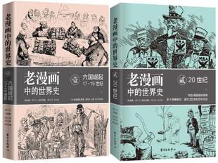 老漫画中 世界史Ⅰ：六国崛起 共2册 正版 世界史贰：20世纪 包邮 19世纪
