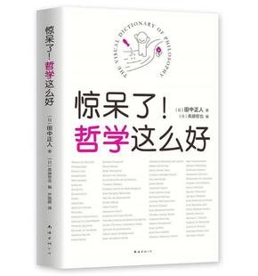 斋藤哲也 包邮 公司 南海出版 编 著 田中正人 惊呆了哲学这么好 现货 正版