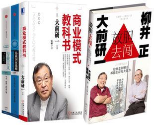 【正版包邮】大前研一作品 商业模式教科书+品质国家战略+专业主义+放胆去闯 (共4册)