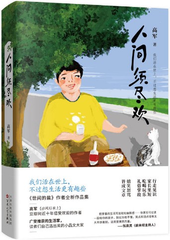 【现货包邮】人间须尽欢    我们活在世上，不过想生活更有趣些。 高军著