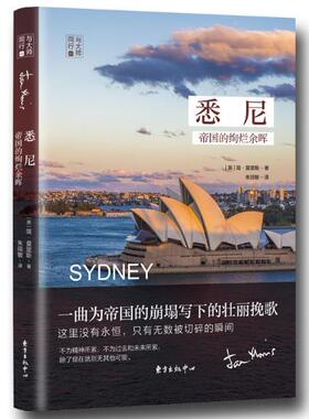 正版书 悉尼：帝国的绚烂余晖 简莫里斯 著 东方出版中心   ws